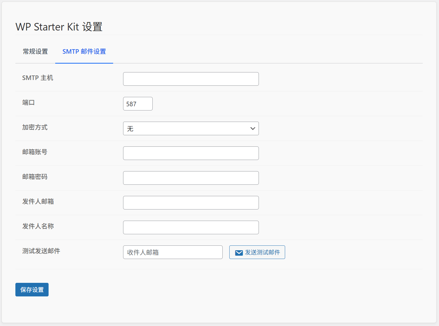 WP Starter Kit 邮箱设置界面